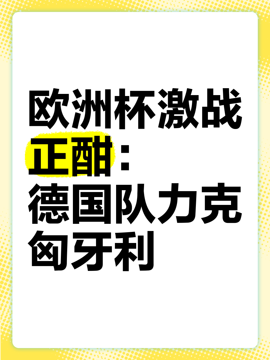 匈牙利队在欧洲赛场上不甘示弱取得胜利的简单介绍